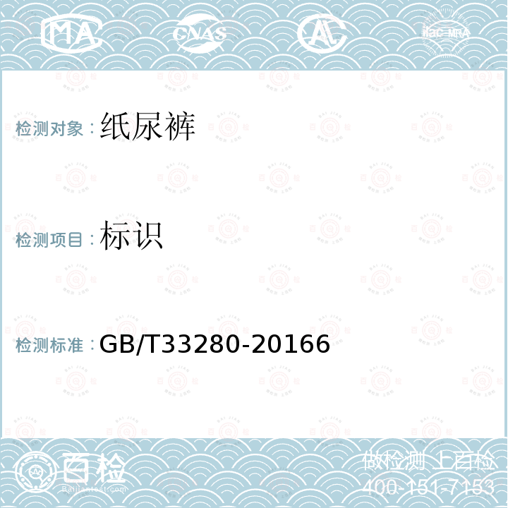 标识 GB/T 33280-2016 纸尿裤规格与尺寸