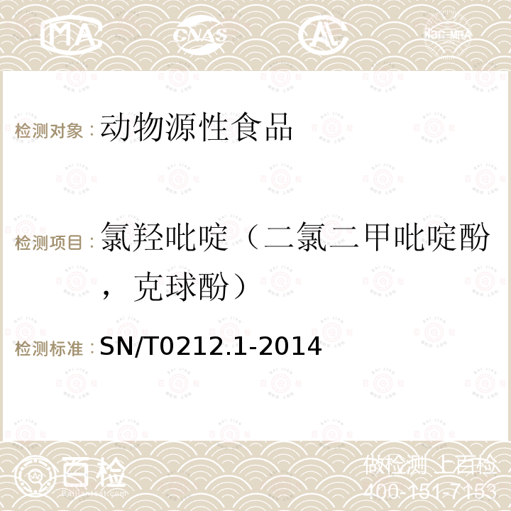 氯羥吡啶（二氯二甲吡啶酚，克球酚） 出口動物源食品中二氯二甲吡啶酚殘留量的測定