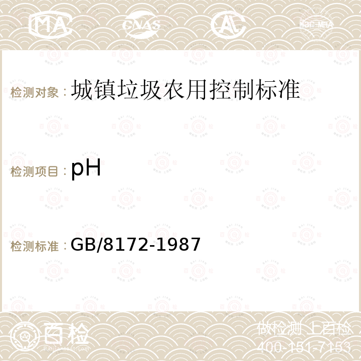 pH GB 8172-1987 城镇垃圾农用控制标准