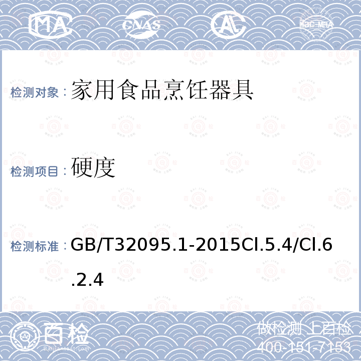 硬度 家用食品金属烹饪器具不粘表面性能及测试规范 第1部分：性能通用要求