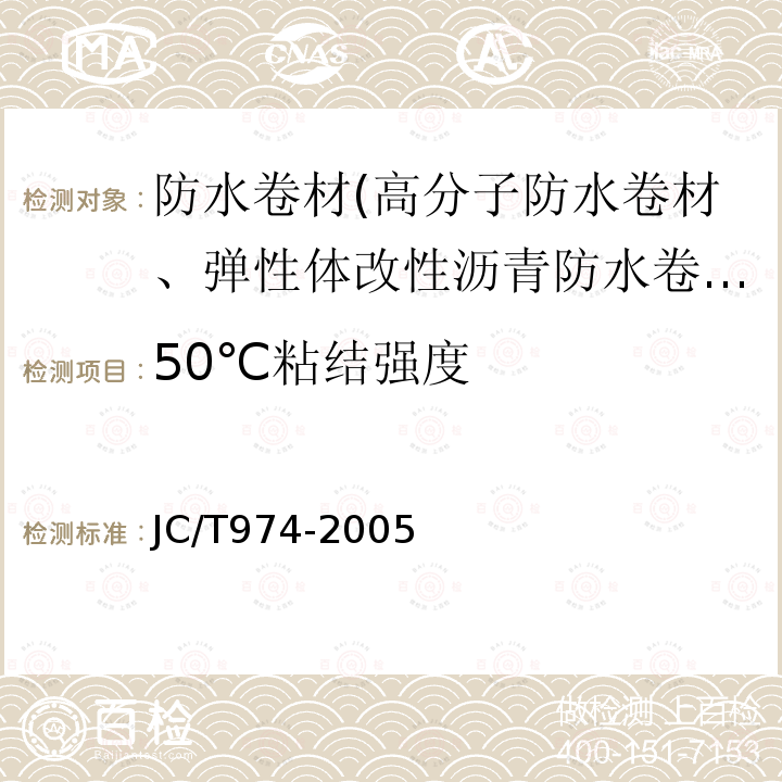 50℃粘结强度 道桥用改性沥青防水卷材 第5.18条