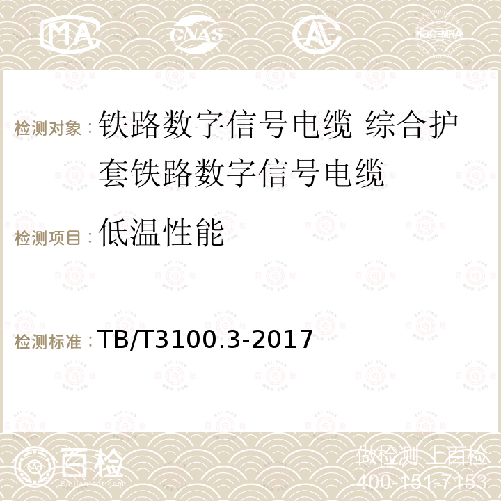 低温性能 TB/T 3100.3-2017 铁路数字信号电缆 第3部分：综合护套铁路数字信号电缆