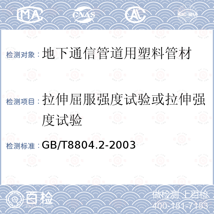 拉伸屈服强度试验或拉伸强度试验 热塑性塑料管材 拉伸性能测定 第2部分：硬聚氯乙烯（PVC-U）、氯化聚氯乙烯（PVC-C）和高抗冲聚氯乙烯（PVC-HI）管材