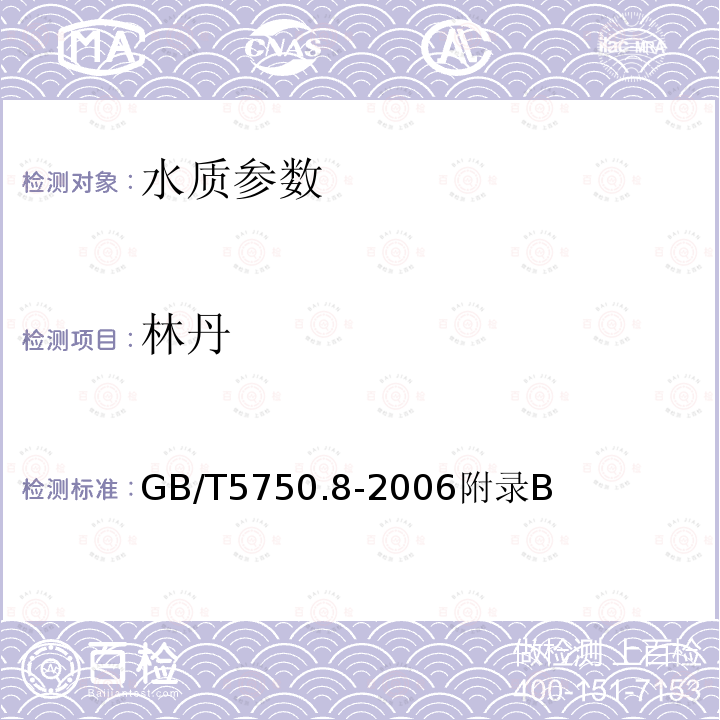 林丹 生活饮用水标准检验方法 有机物指标 固相萃取/气相色谱-质谱法测定挥发性有机化合物