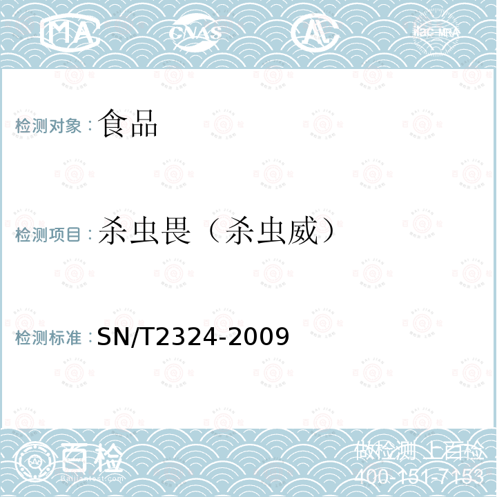 杀虫畏（杀虫威） 进出口食品中抑草磷,毒死蜱,甲基毒死蜱33种有机磷农药残留量的检测方法