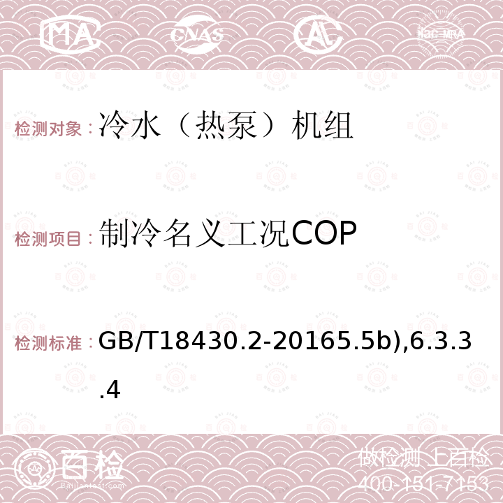 制冷名义工况COP 蒸气压缩循环冷水（热泵）机组第2部分户用和类似用途的冷水（热泵）机组