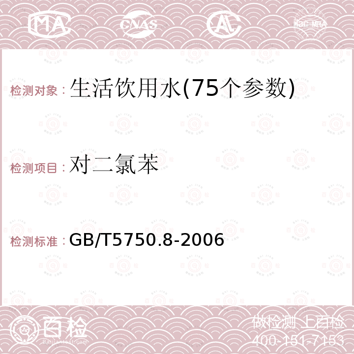 对二氯苯 生活饮用水标准检验方法 附录A 吹脱捕集/气相色谱质谱联用法测定挥发性有机化合物