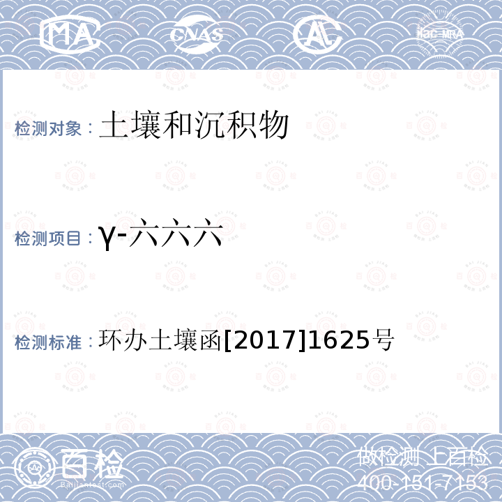 γ-六六六 全国土壤污染状况详查 土壤样品分析测试方法技术规定 第二部分 2 有机氯农药类/2-1 气相色谱-质谱法