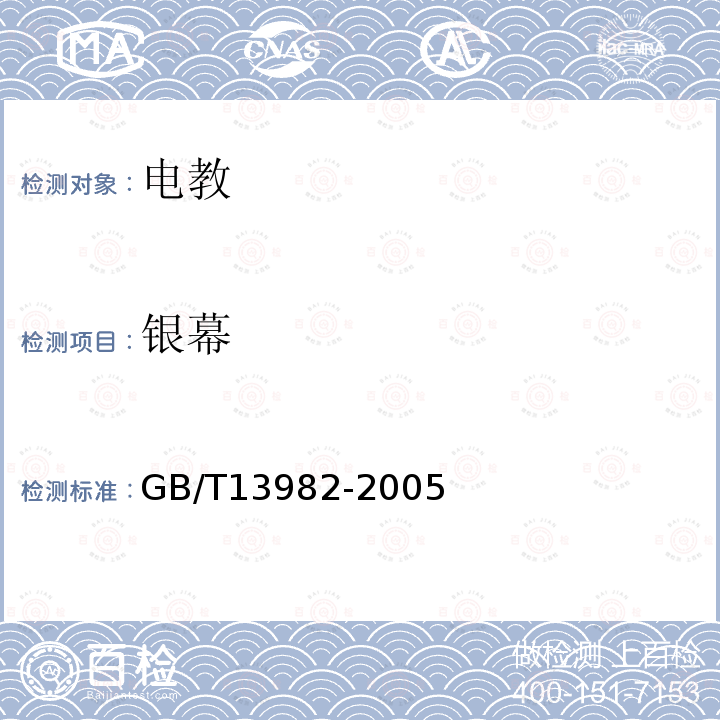 银幕 GB/T 13982-2005 反射和透射放映银幕