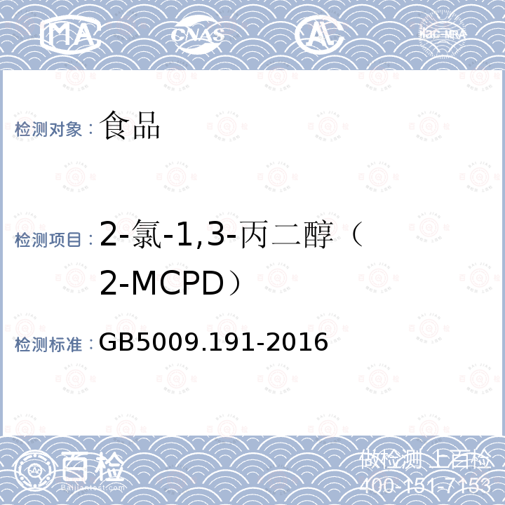 2-氯-1,3-丙二醇（2-MCPD） 食品安全国家标准 食品中氯丙醇及其脂肪酸酯含量的测定