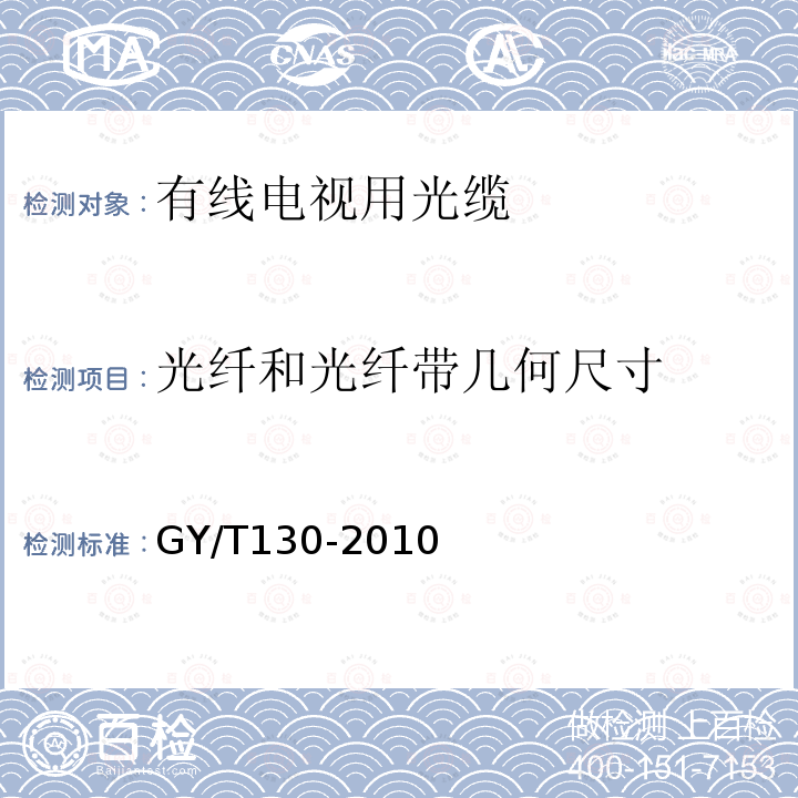 光纤和光纤带几何尺寸 有线电视系统用室外光缆技术要求和测量方法