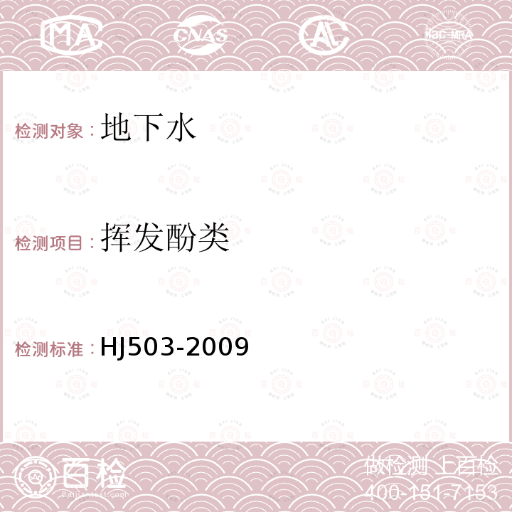 揮發酚類 水質 揮發酚的測定 蒸餾后4-氨基安替比林分光光度法