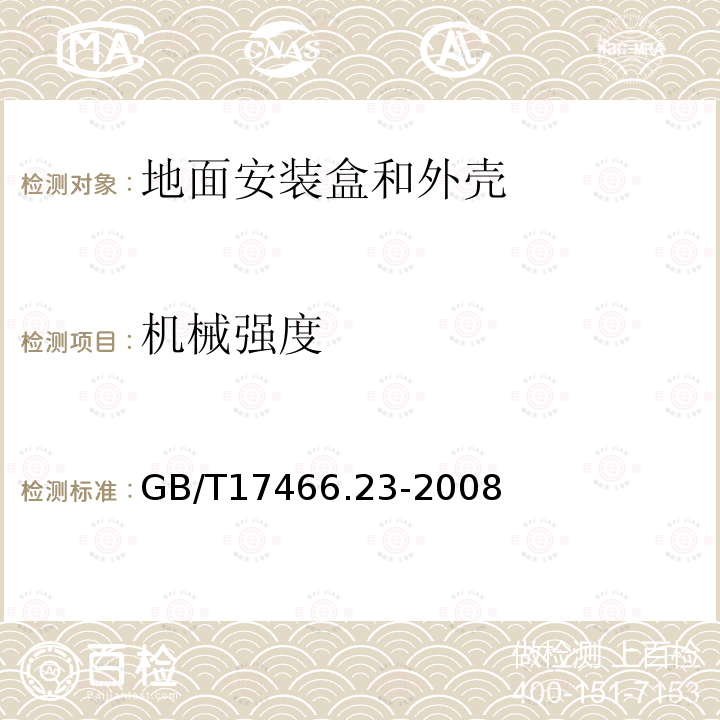 机械强度 家用和类似用途固定式电气装置的电器附件安装盒和外壳 第23部分:地面安装盒和外壳的特殊要求