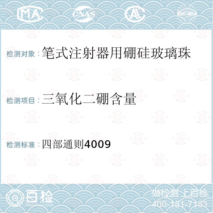 三氧化二硼含量 中华人民共和国药典2020年版