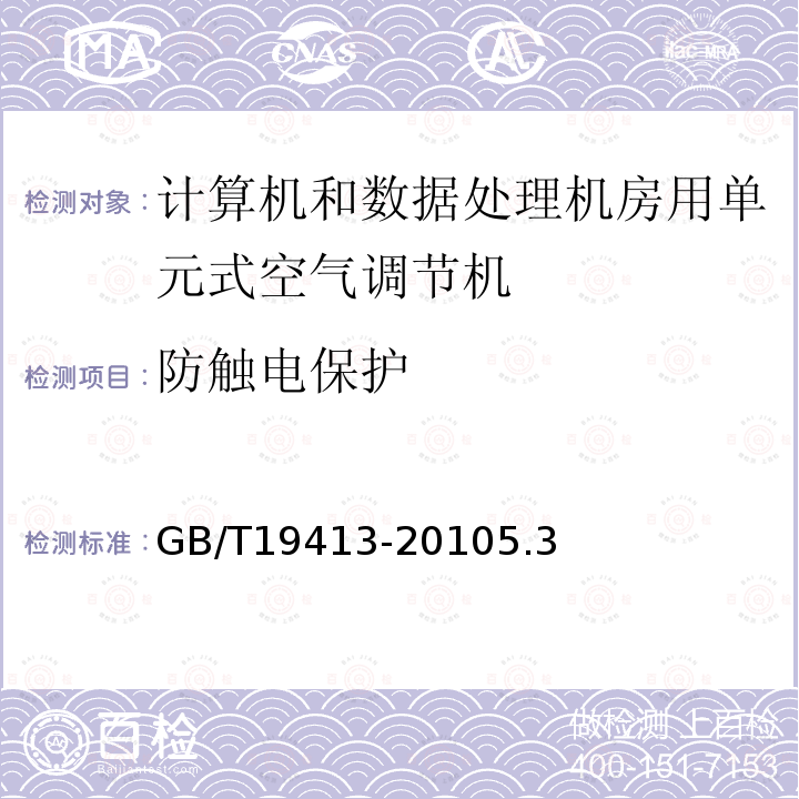 防触电保护 计算机和数据处理机房用单元式空气调节机