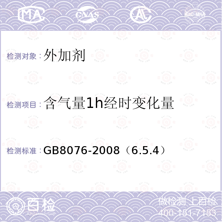 含气量1h经时变化量 混凝土外加剂 含气量和含气量1h经时变化量的测定