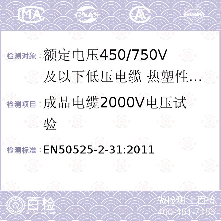 成品电缆2000V电压试验 额定电压450/750V及以下低压电缆 第2-31部分:电缆一般应用—热塑性PVC绝缘单芯无护套电缆