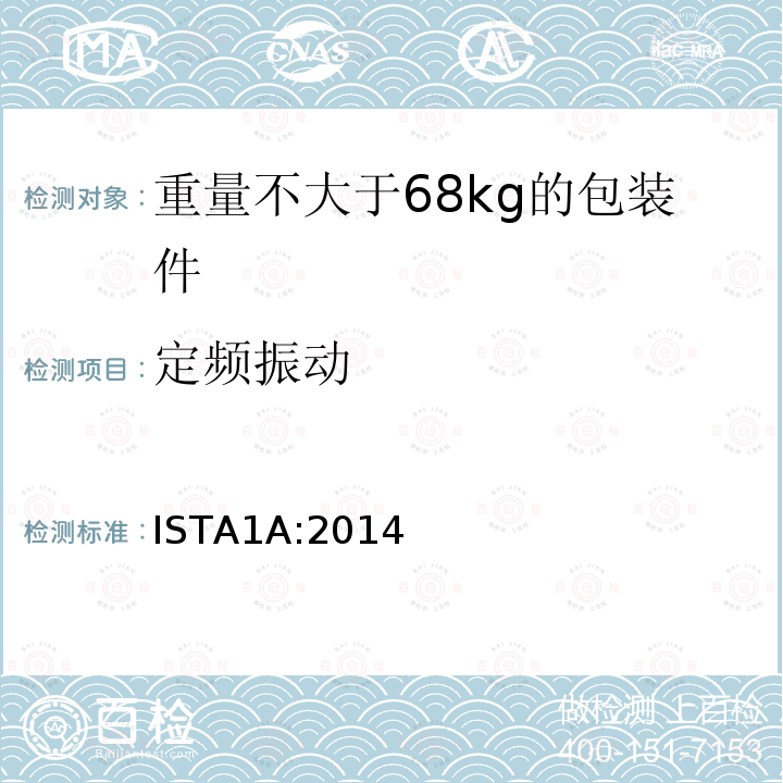 定頻振動(dòng) 重量不大于68kg的包裝件的非模擬運(yùn)輸測(cè)試