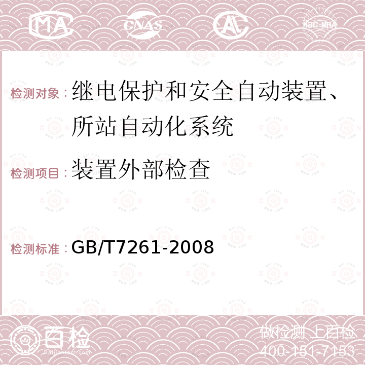 装置外部检查 GB/T 7261-2008 继电保护和安全自动装置基本试验方法