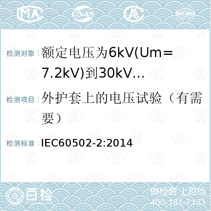 外护套上的电压试验（有需要） 额定电压1kV(Um=1.2kV)到30kV(Um=36kV)挤包绝缘电力电缆及附件 第2部分: 额定电压6kV(Um=7.2kV)到30kV(Um=36kV)电缆