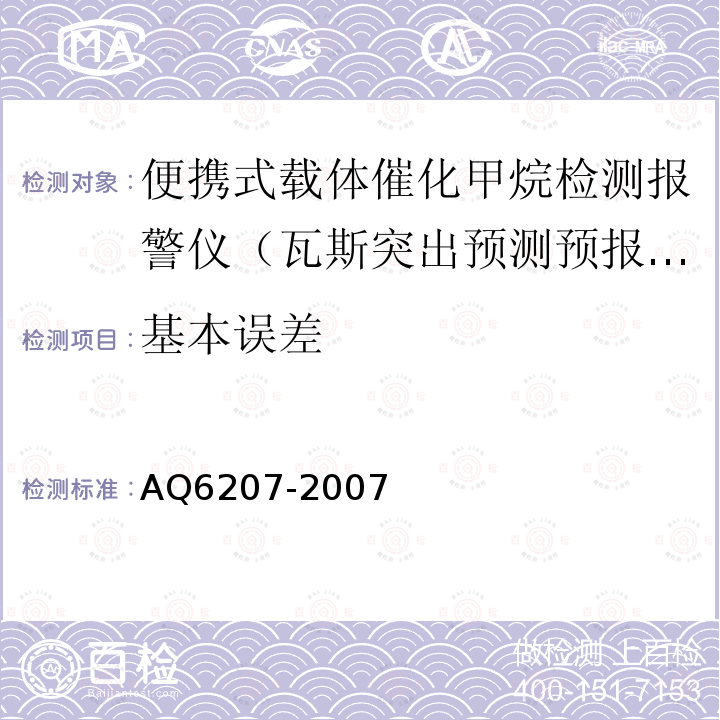 基本误差 便携式载体催化甲烷检测报警仪