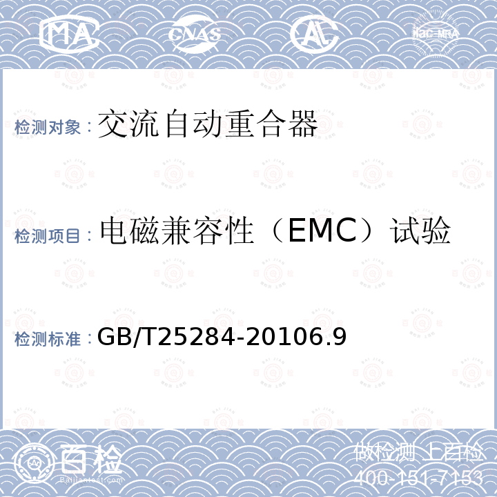 电磁兼容性（EMC）试验 12kV~40.5kV高压交流自动重合器