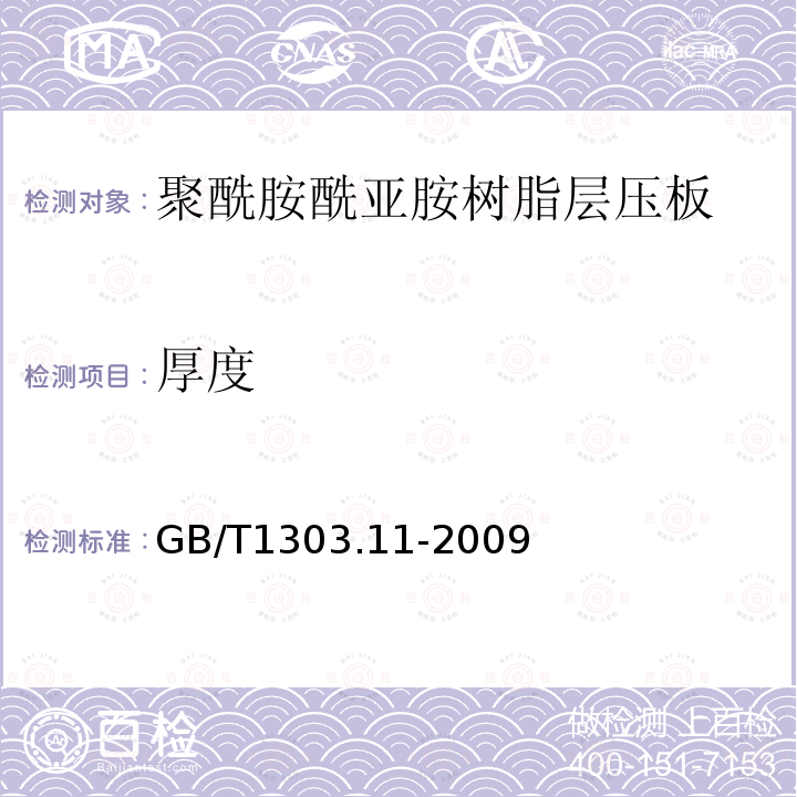 厚度 电气用热固性树脂工业硬质层压板 第11部分：聚酰胺酰亚胺树脂硬质层压板