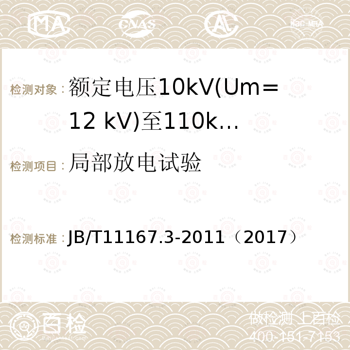 局部放电试验 额定电压10kV(Um=12 kV)至110kV(Um=126 kV)交联聚乙烯绝缘大长度交流海底电缆及附件 第3部分:额定电压10kV(Um=12kV)至110kV(Um=126kV)交联聚乙烯绝缘大长度交流海底电缆附件