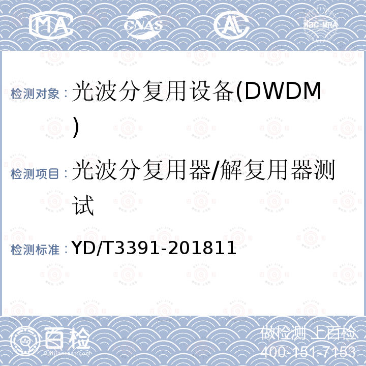 光波分复用器/解复用器测试 YD/T 3391-2018 光波分复用（WDM）系统总体技术要求
