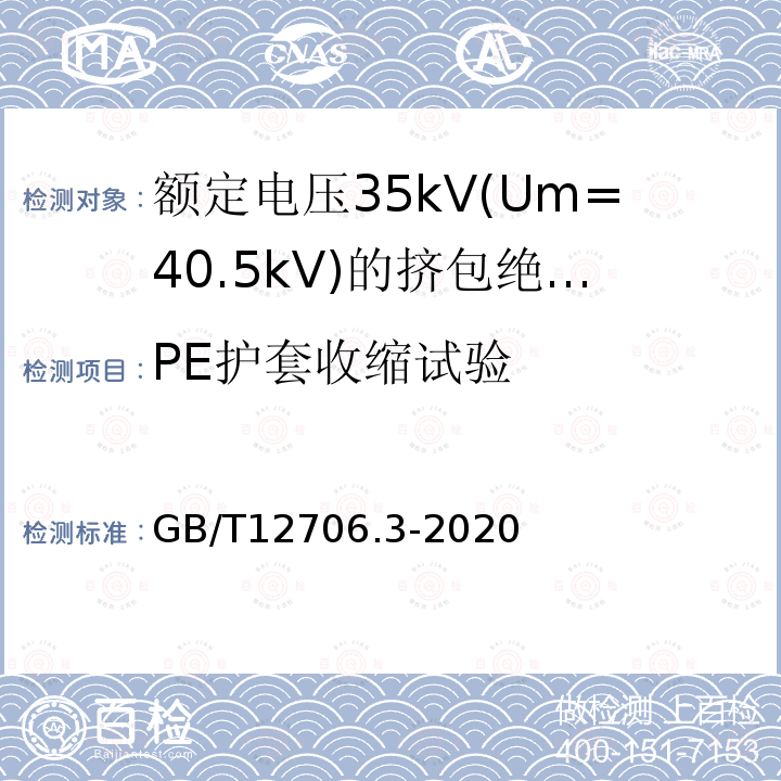 PE护套收缩试验 额定电压1kV(Um=1.2kV)到35kV(Um=40.5)挤包绝缘电力电缆及附件 第3部分:额定电压35kV(Um=40.5kV)电缆