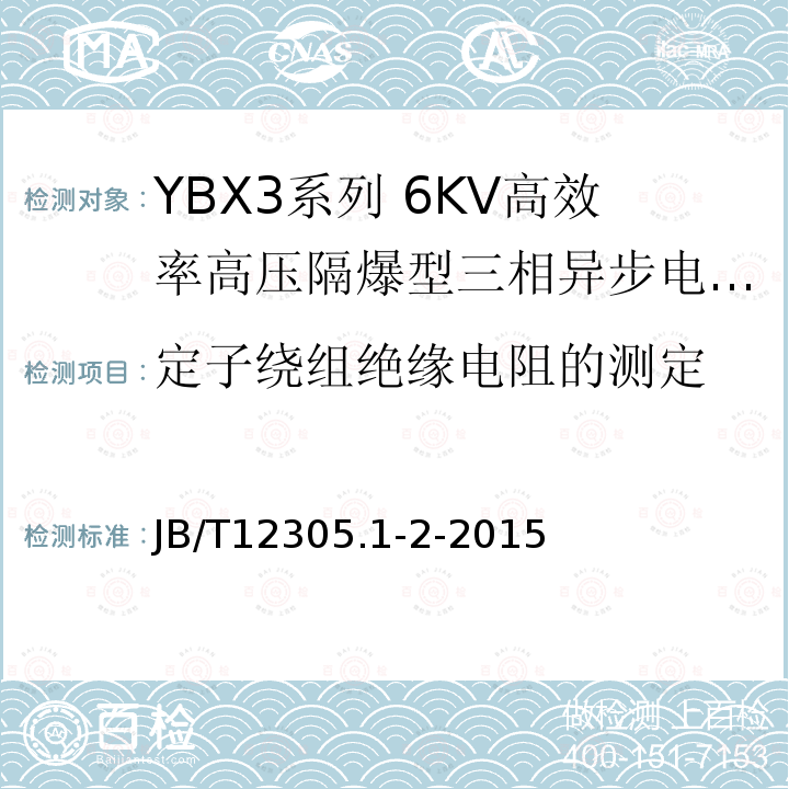 定子绕组绝缘电阻的测定 YBX3系列高效率高压隔爆型三相异步电动机技术条件（355-630）