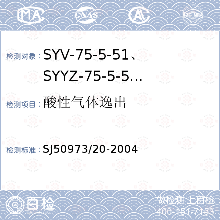 酸性气体逸出 SYV-75-5-51、SYYZ-75-5-51型实心聚乙烯绝缘柔软射频电缆详细规范