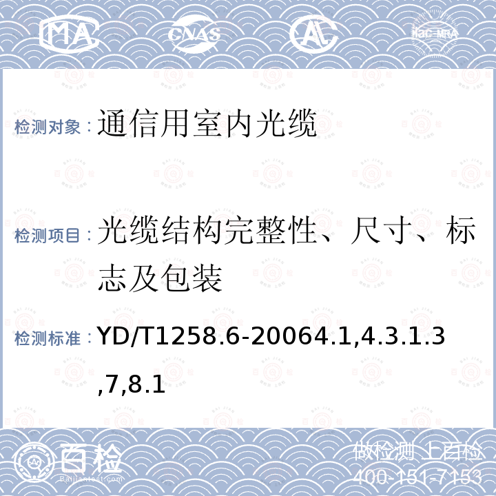 光缆结构完整性、尺寸、标志及包装 室内光缆系列第6部分：塑料光缆