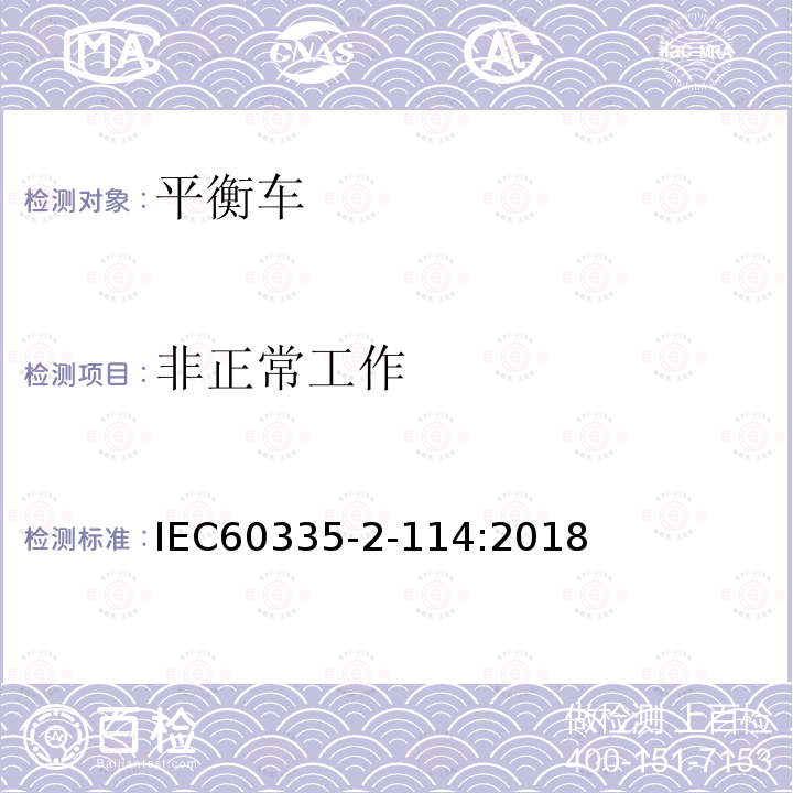 非正常工作 家用和類似用途電器的安全 使用堿性電池或其他非酸性電解電池的個人自平衡運輸設備特殊要求
