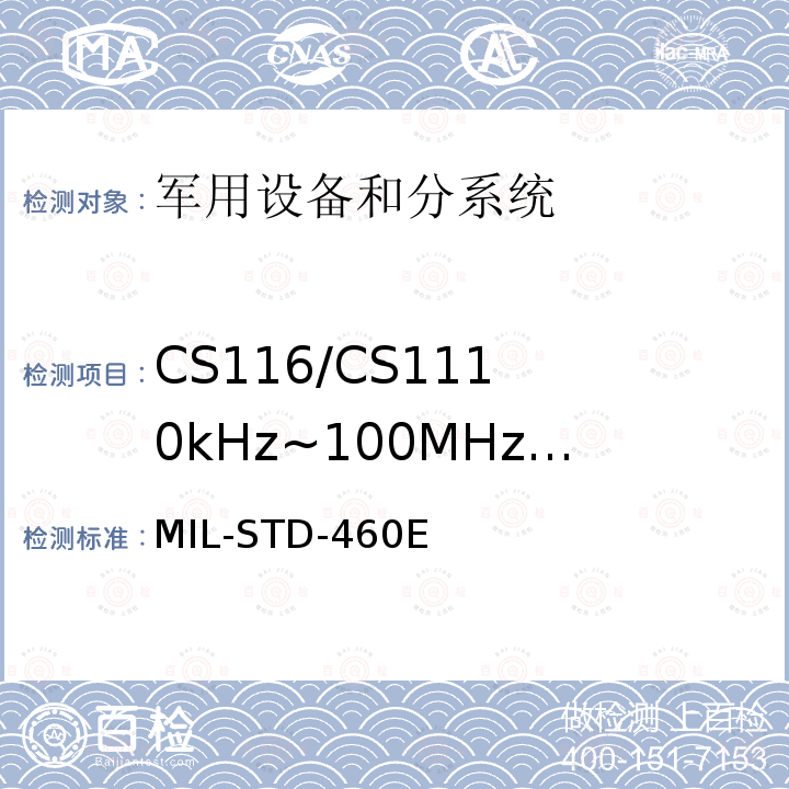 CS116/CS11
10kHz~100MHz
电缆束和电源线
阻尼正弦瞬变
传导敏感度 分系统和设备电磁干扰特性控制要求