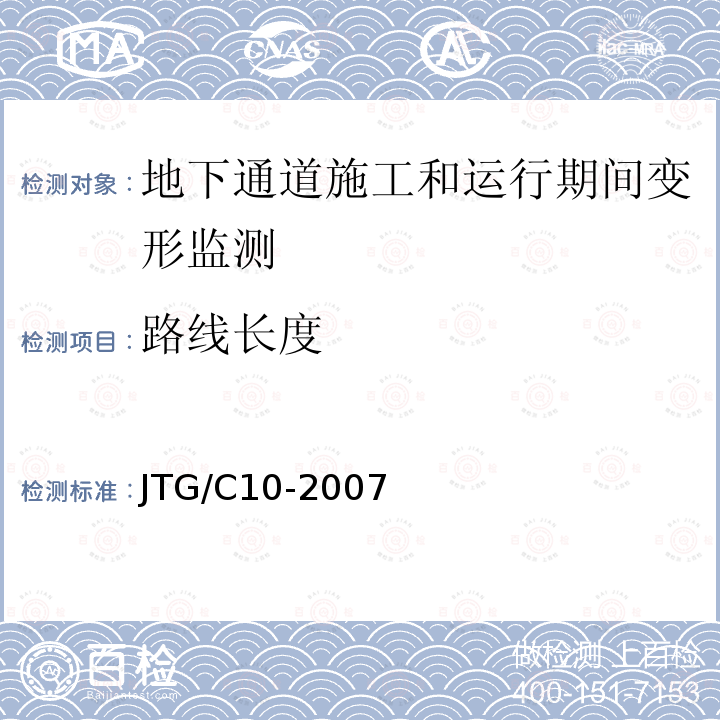路线长度 JTG C10-2007 公路勘测规范(附勘误单)