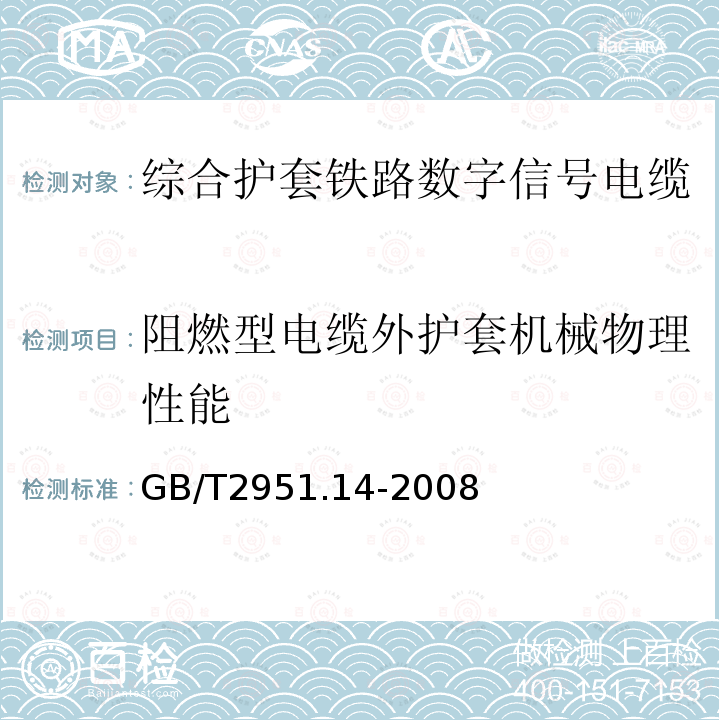 阻燃型电缆外护套机械物理性能 电缆和光缆绝缘和护套材料通用试验方法 第14部分：通用试验方法-低温试验