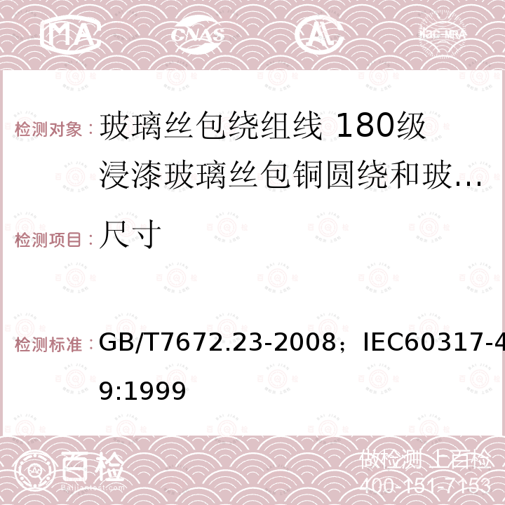 尺寸 玻璃丝包绕组线 第23部分:180级浸漆玻璃丝包铜圆绕和玻璃丝包漆包铜圆线