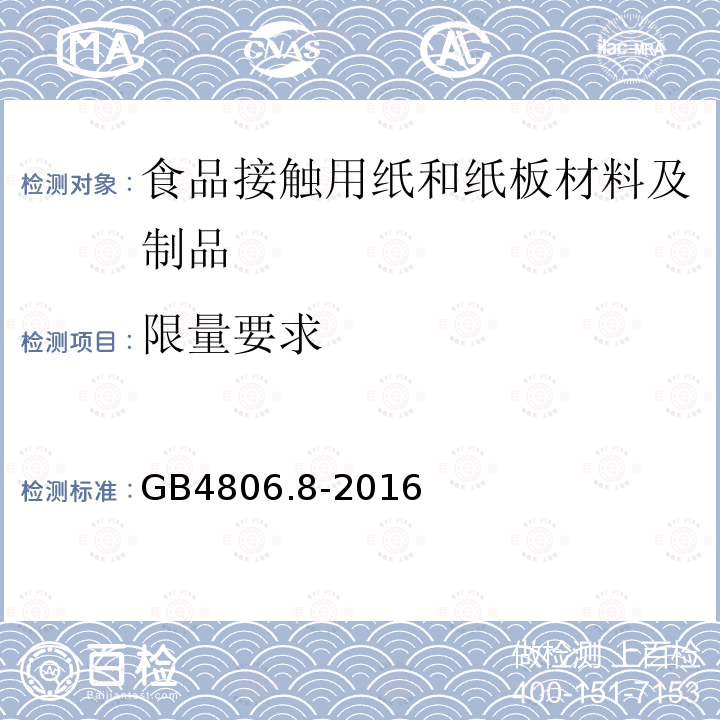 限量要求 食品安全国家标准 食品接触用纸和纸板材料及制品