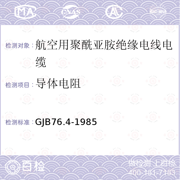 导体电阻 GJB76.4-1985 航空用聚酰亚胺绝缘电线电缆 铝芯PI/F46绝薄膜绝缘F4生带护套电线