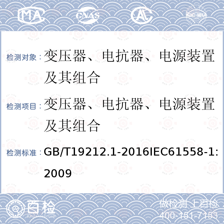 变压器、电抗器、电源装置及其组合 变压器、电抗器、电源装置及其组合的安全 第1部分：通用要求和试验