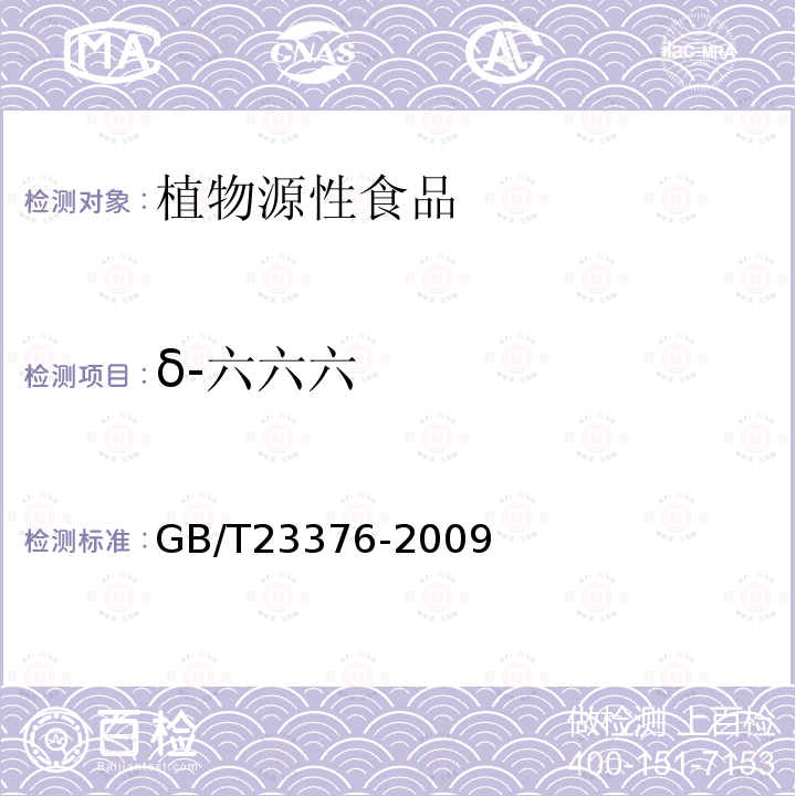 δ-六六六 茶叶中农药多残留测定 气相色谱/质谱法