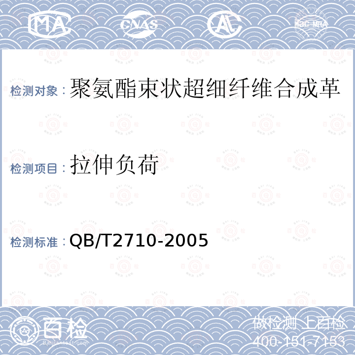 拉伸负荷 皮革 物理和机械试验 抗张强度和伸长率的测定