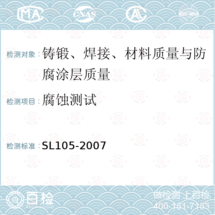 腐蚀测试 SL 105-2007 水工金属结构防腐蚀规范(附条文说明)