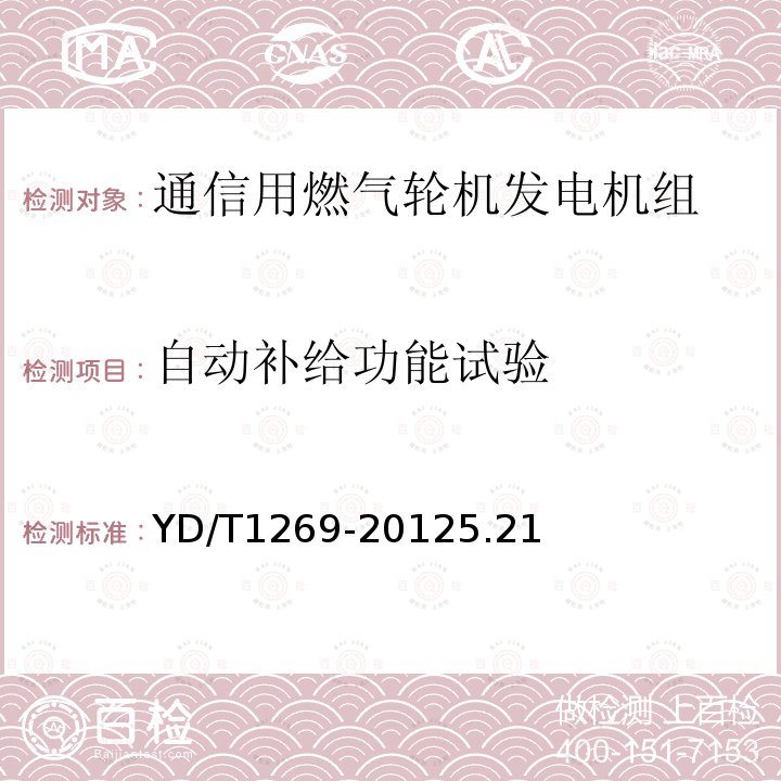 自动补给功能试验 通信用燃气轮机发电机组