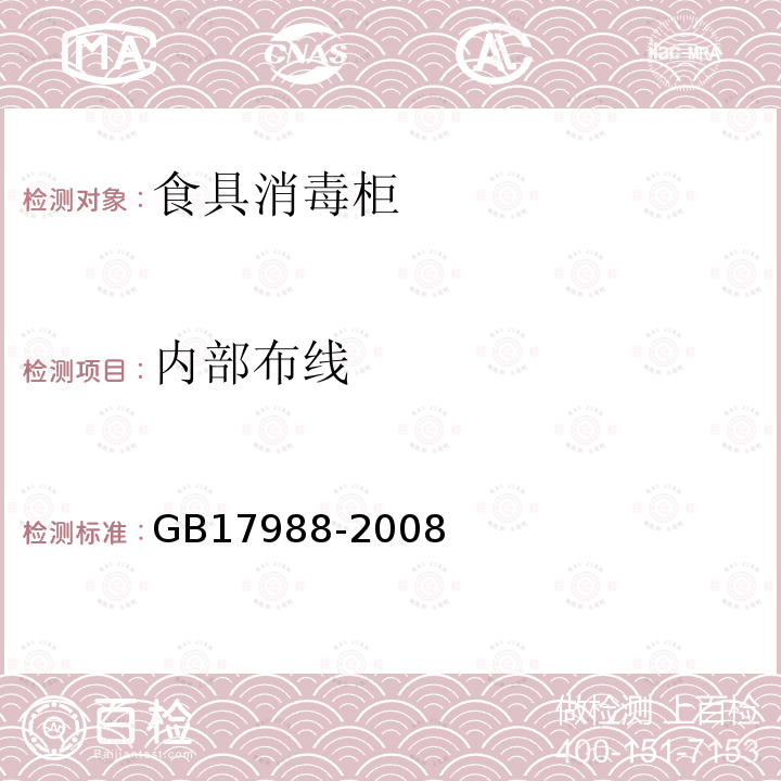 內部布線 食具消毒柜安全和衛生要求