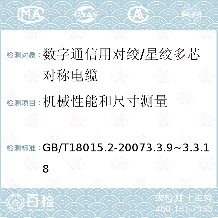 机械性能和尺寸测量 数字通信用对绞/星绞多芯对称电缆第2部分：水平层布线电缆分规范