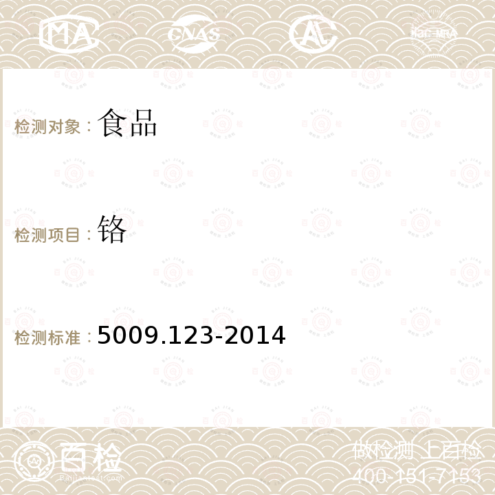 鉻 食品安全國(guó)家標(biāo)準(zhǔn) 食品中鉻的測(cè)定 GB