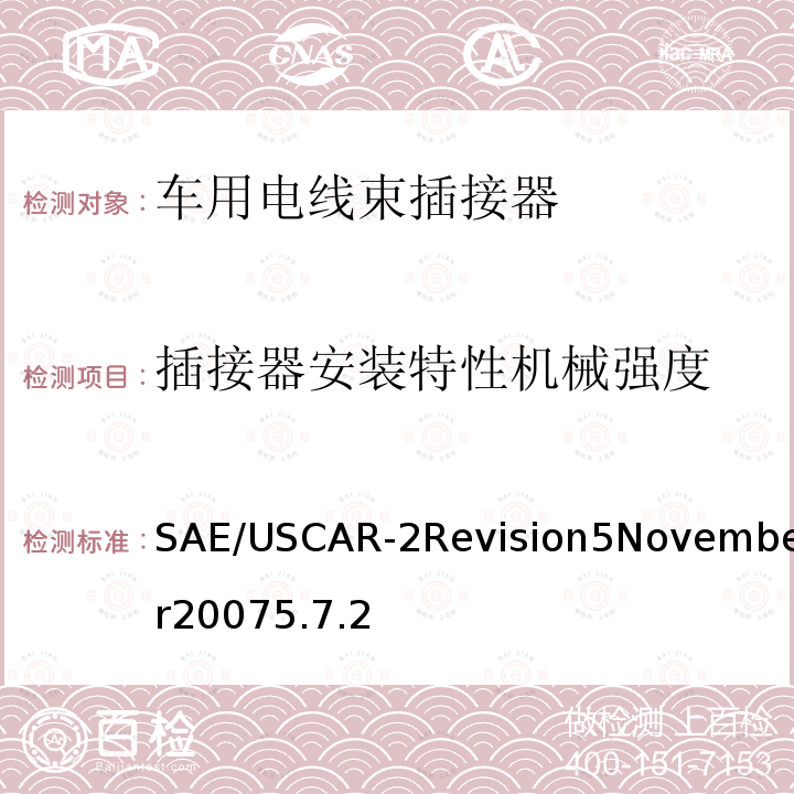 插接器安装特性机械强度 SAE/USCAR-2Revision5November20075.7.2 汽车电插接器系统性能规范