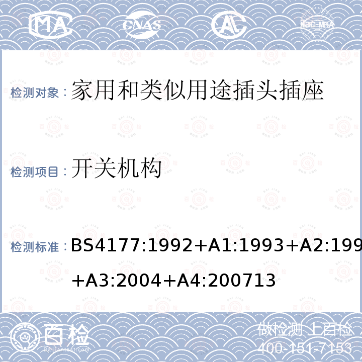 開關機構 炊具控制單元規范